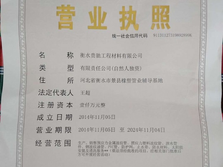 衡水贵驰工程材料有限公司