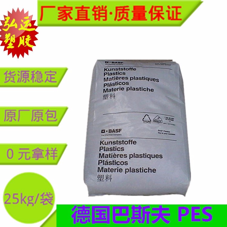 BASF 高耐热PES 德国巴斯夫 Ultrason E1010 防火阻燃V0级 注塑级 聚醚砜树脂塑胶原料