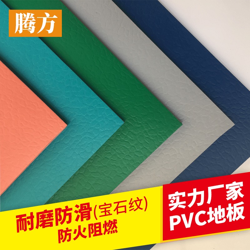 羽毛球PVC地板 耐磨PVC地板 腾方厂家现货 防火阻燃
