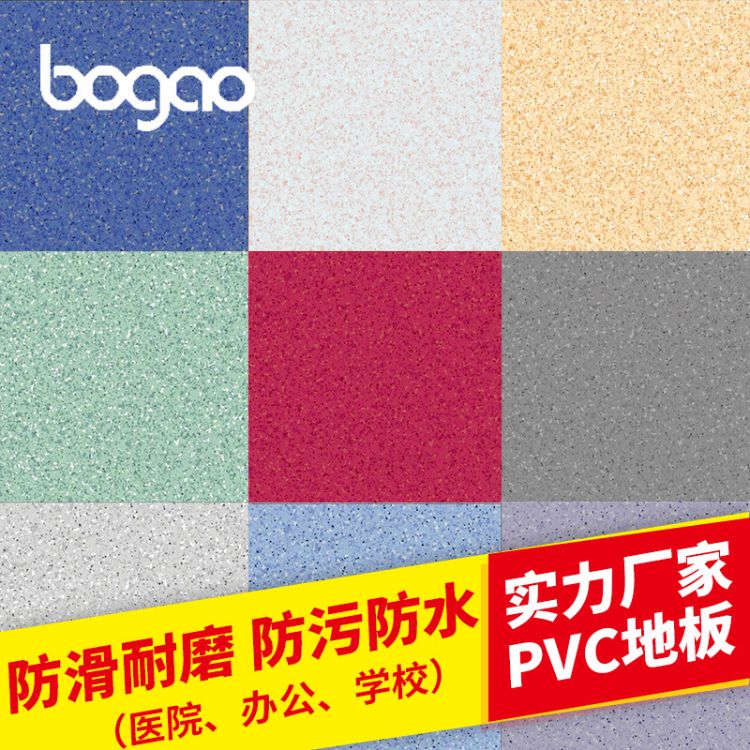 博高耐磨pvc塑胶地板 学校幼儿园教室防滑PVC地板