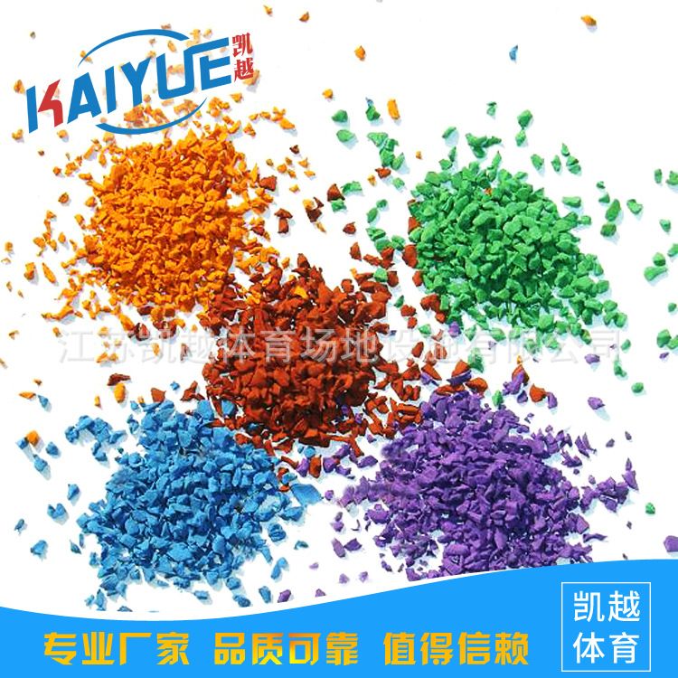 供应上海南京徐州连云港EPDM彩色颗粒塑胶面层新标准材料厂家
