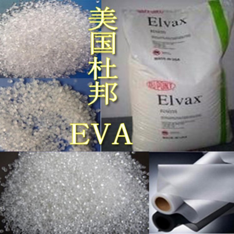 EVA 美国杜邦E418注塑成型