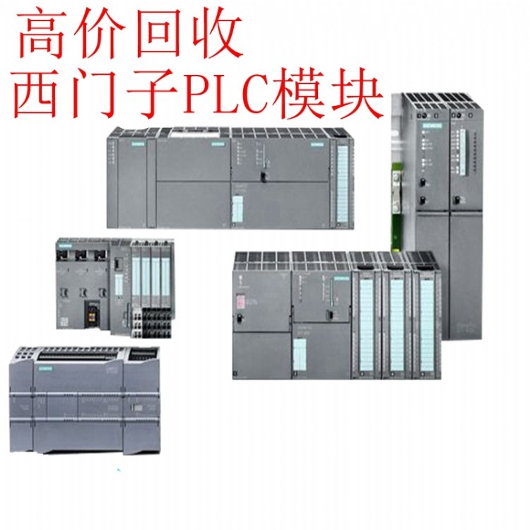 回收西门子PLC/S7-200CN/S7-300/S7-400/S7-1200/S7-1500/ET200模块