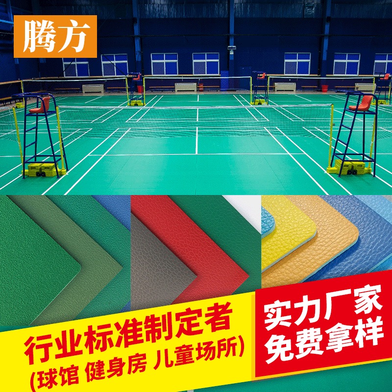 室内pvc地板 羽毛球运动场pvc地板胶 腾方厂家批发 防酸防碱