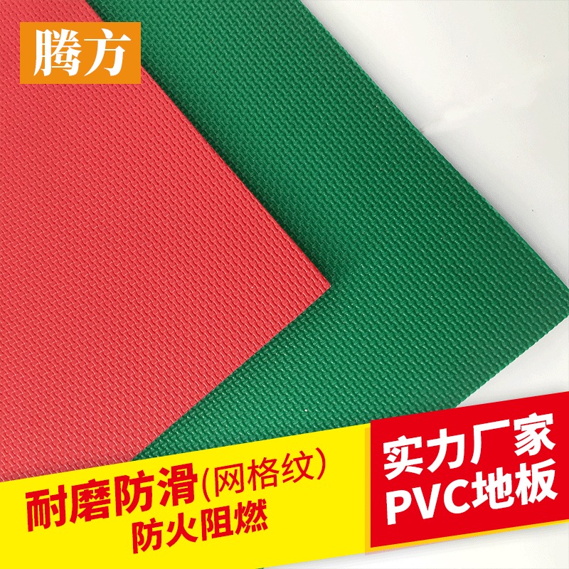 pvc塑胶地板 乒乓球馆pvc地板 腾方厂家直销 10年质保